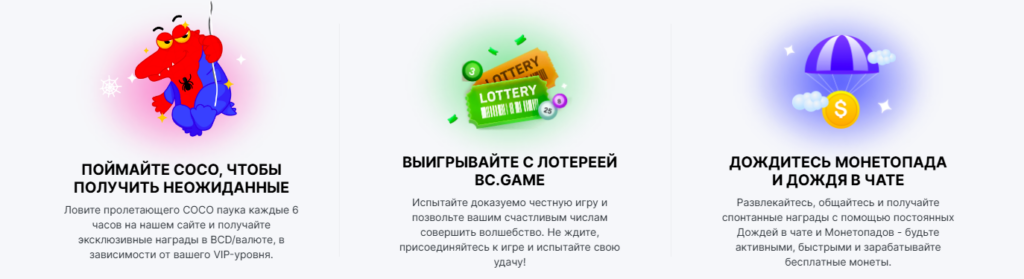 Ежедневные акции в BC Game

