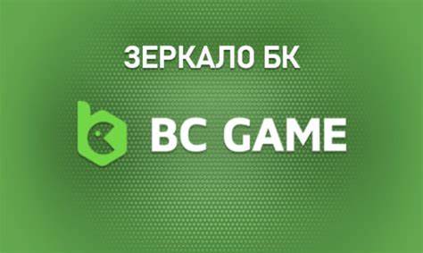 Registratsiya cherez zerkalo BC.Game